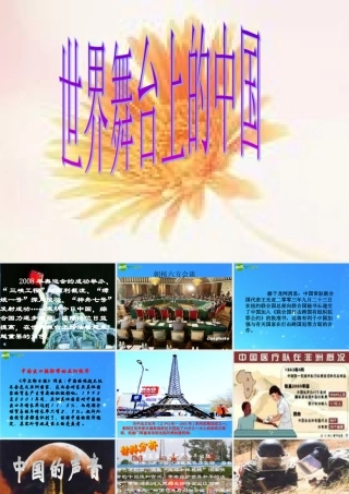 九年级政治 第六单元(世界舞台上的中国)课件 教科版 课件
