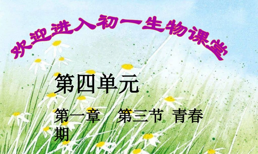 七年级生物下册：第四单元第一章第三节青春期2课件 人教版 课件