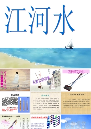 《江河水》课件