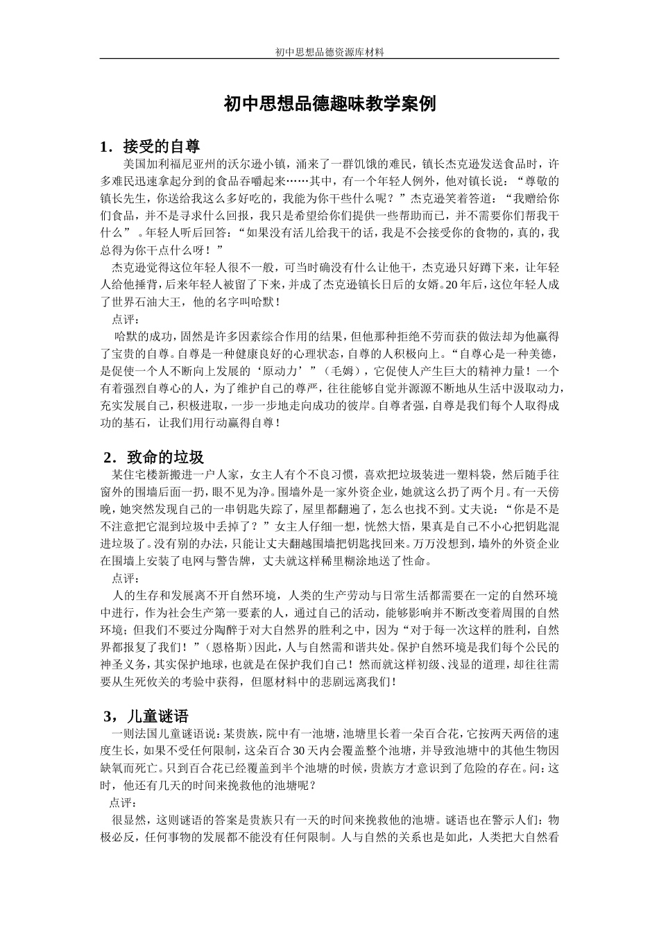 初中思想品德趣味教学案例_第1页