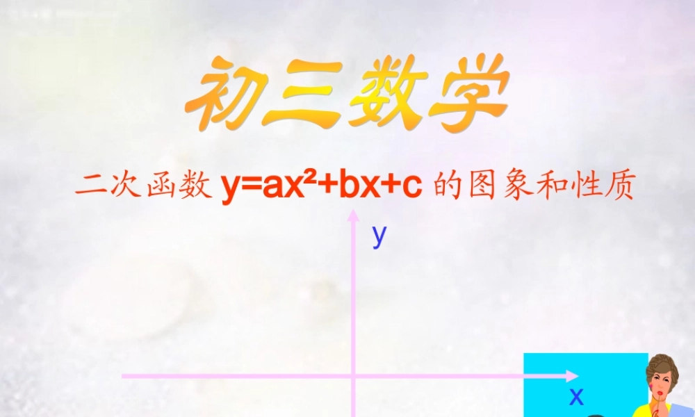 九年级数学下册 52 二次函数 YAX2BXC的图象和性质课件 (新版)苏科版 课件