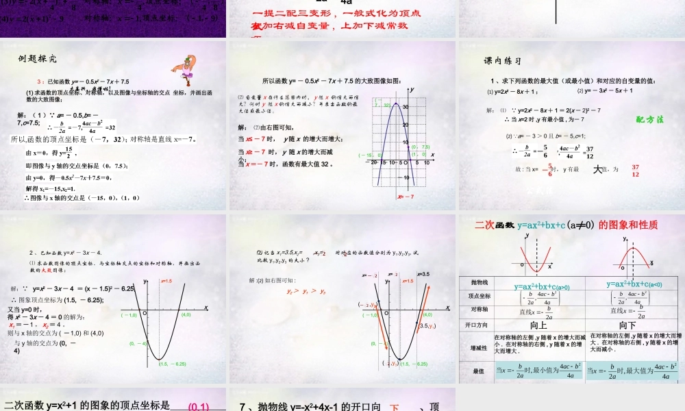 九年级数学下册 52 二次函数 YAX2BXC的图象和性质课件 (新版)苏科版 课件