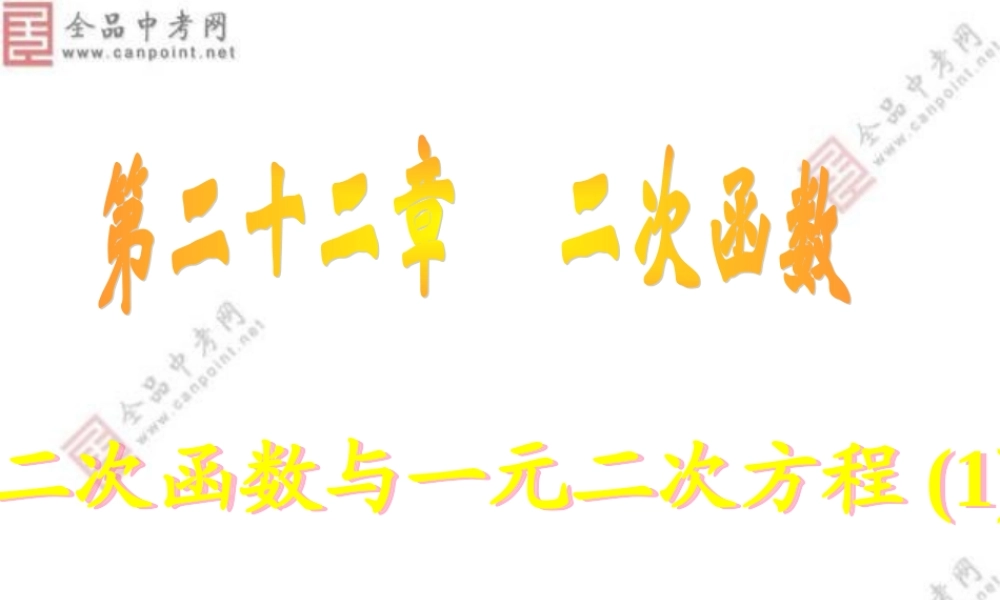 【课件一】222二次函数与一元二次方程