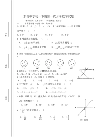 东电中学初一下期第一次月考数学试题