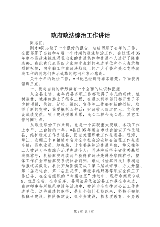 政府政法综治工作讲话