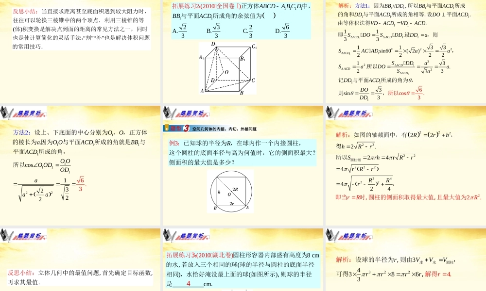 广东省高三数学 第8章第2节 空间几何体的表面积和体积课件 理 课件