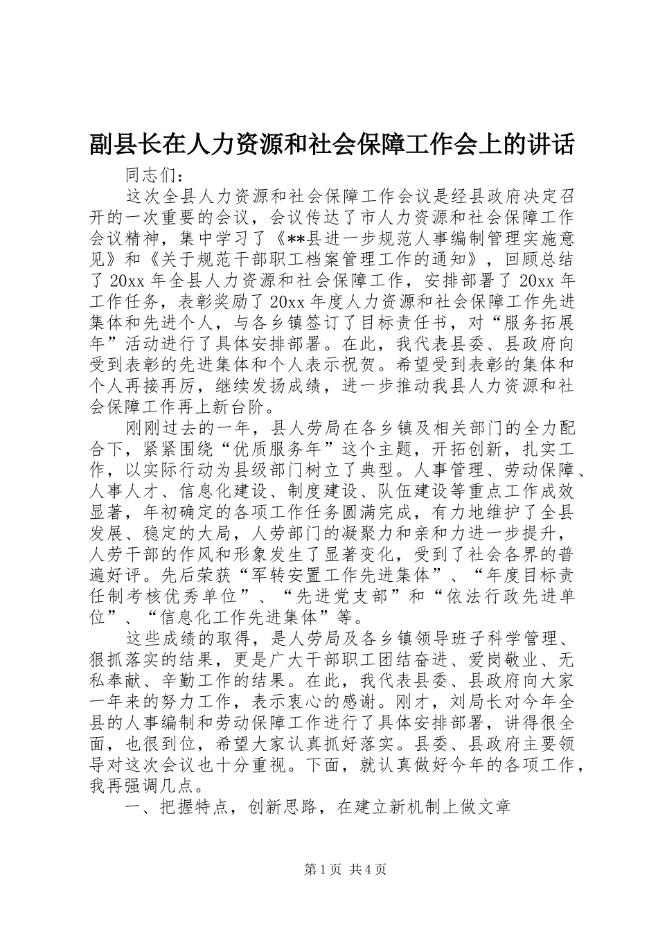 副县长在人力资源和社会保障工作会上的讲话_第1页