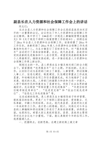 副县长在人力资源和社会保障工作会上的讲话