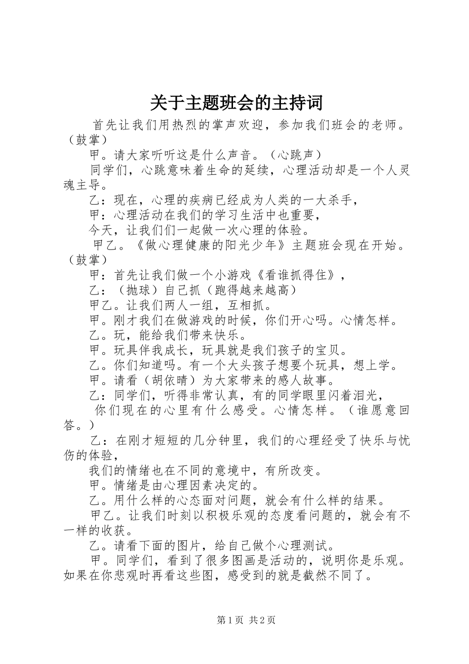 关于主题班会的主持词_第1页