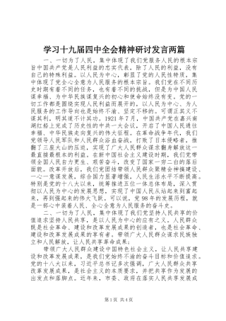 学习十九届四中全会精神研讨发言两篇
