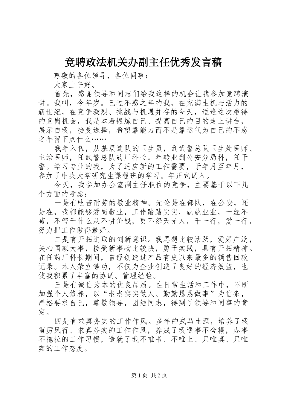 竞聘政法机关办副主任优秀发言稿_第1页
