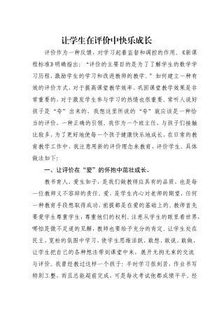 让学生在评价中快乐成长