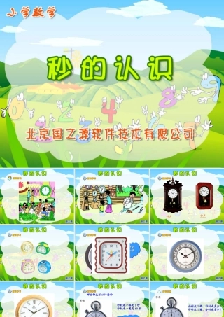 三上《秒的认识》课件