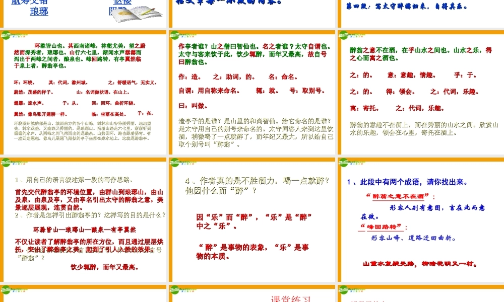 九年级语文下册(醉翁亭记)课件 语文版 课件