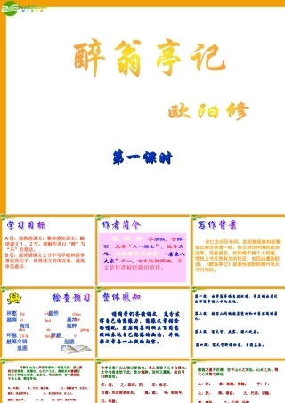 九年级语文下册(醉翁亭记)课件 语文版 课件