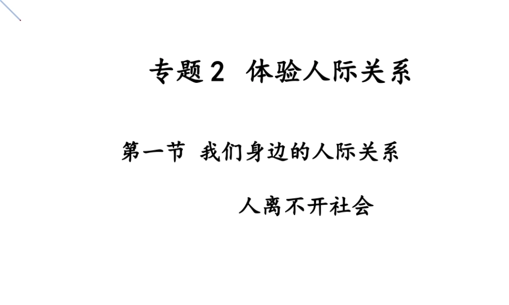一、人离不开社会