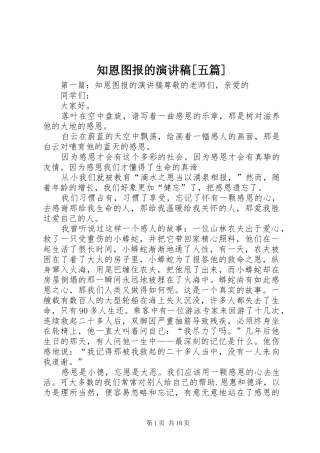 知恩图报的演讲稿[五篇]