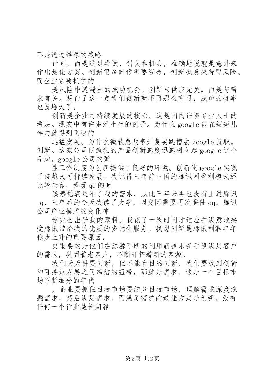 企业创新演讲稿_第2页