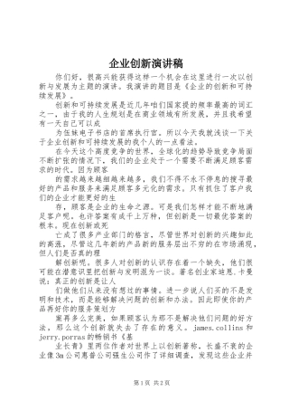 企业创新演讲稿