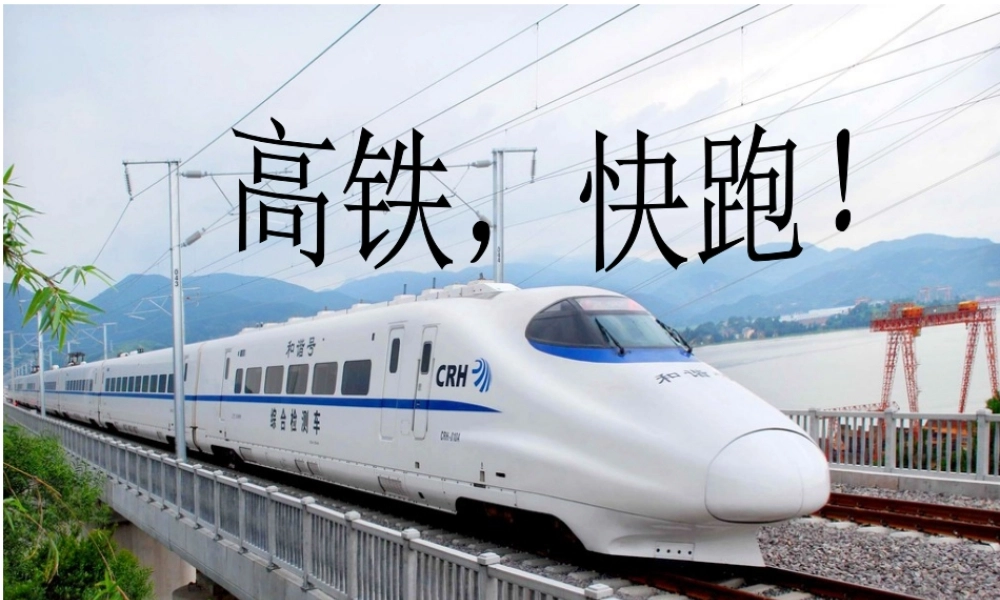中班科学活动：《高铁，快跑》