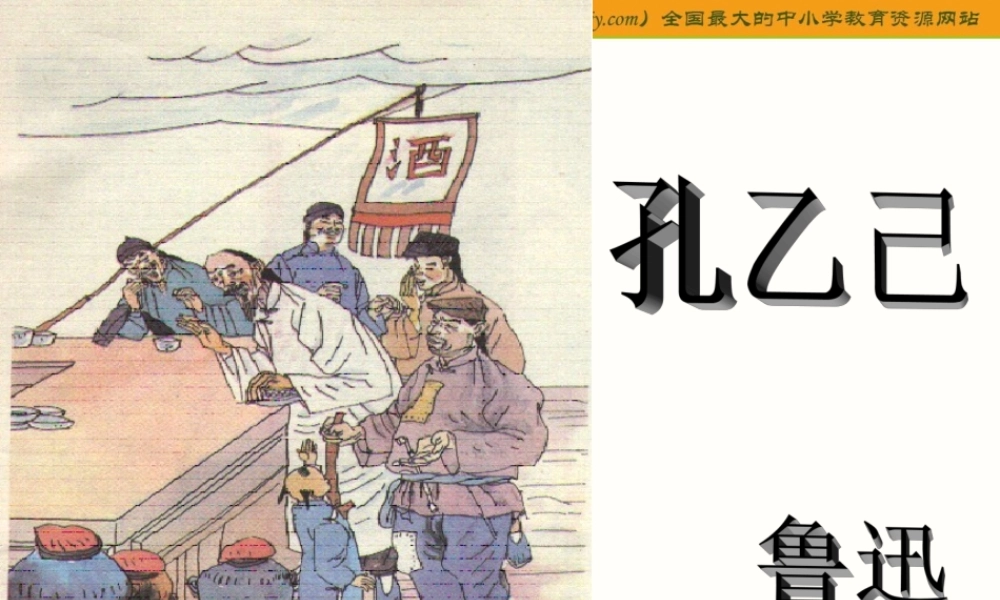 《孔乙己》课件用