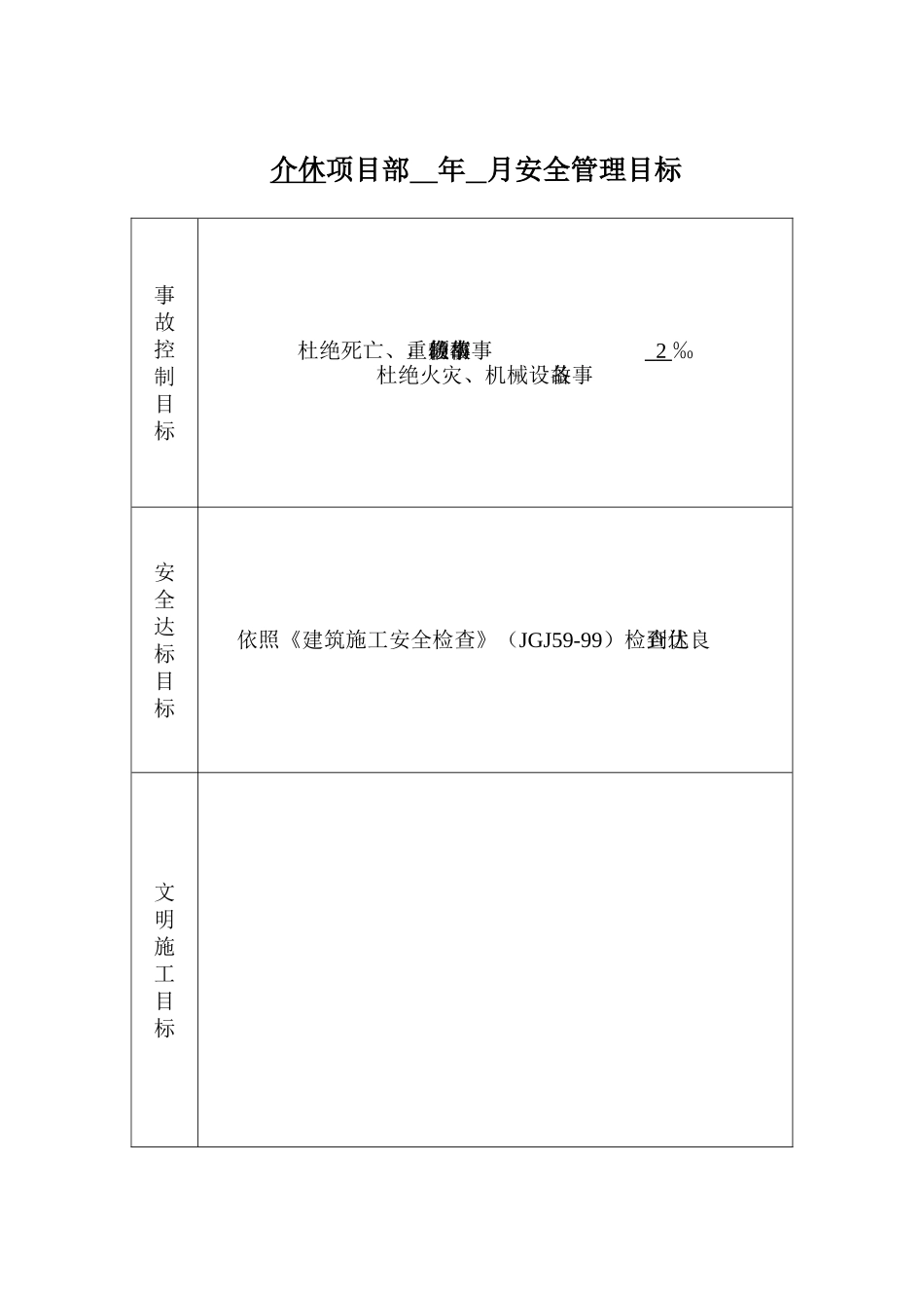 (2-1-2)项目部年月安全管理目标_第2页