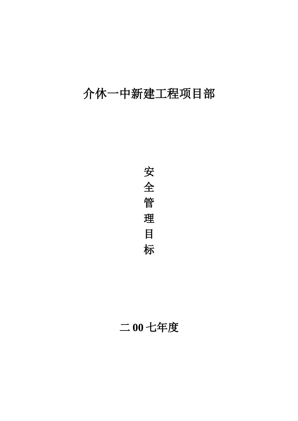 (2-1-2)项目部年月安全管理目标_第3页