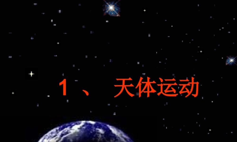 1行星的运动