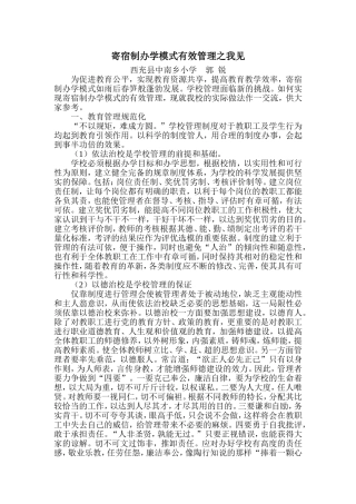 寄宿制办学模式有效管理之我见