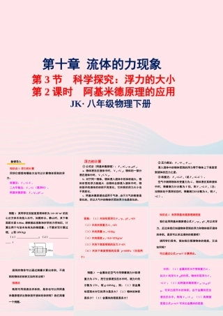 春八年级物理下册 10.3阿基米德原理的应用(第2课时)课件2 (新版)教科版 课件