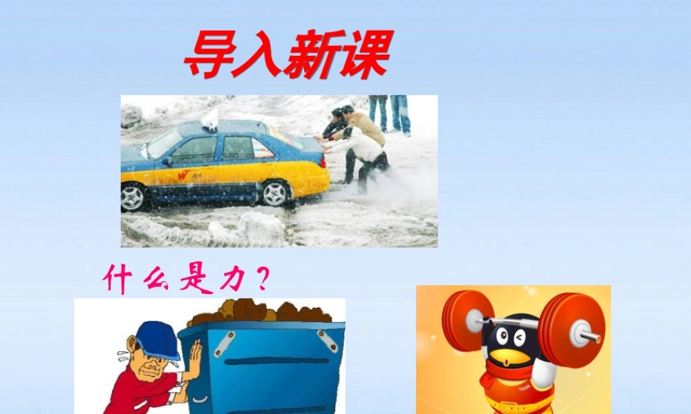 八年级物理 5.1力课件 沪科版 课件