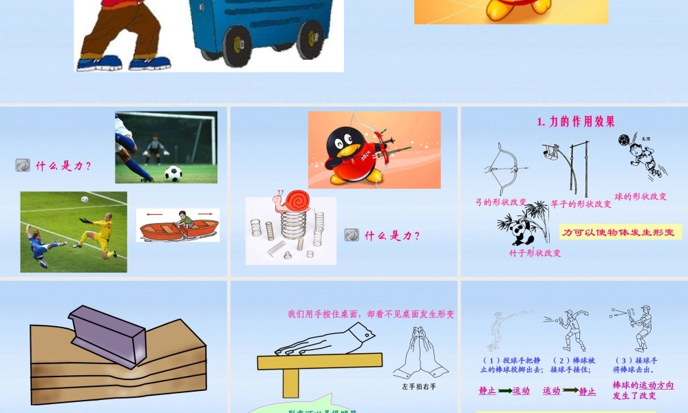 八年级物理 5.1力课件 沪科版 课件