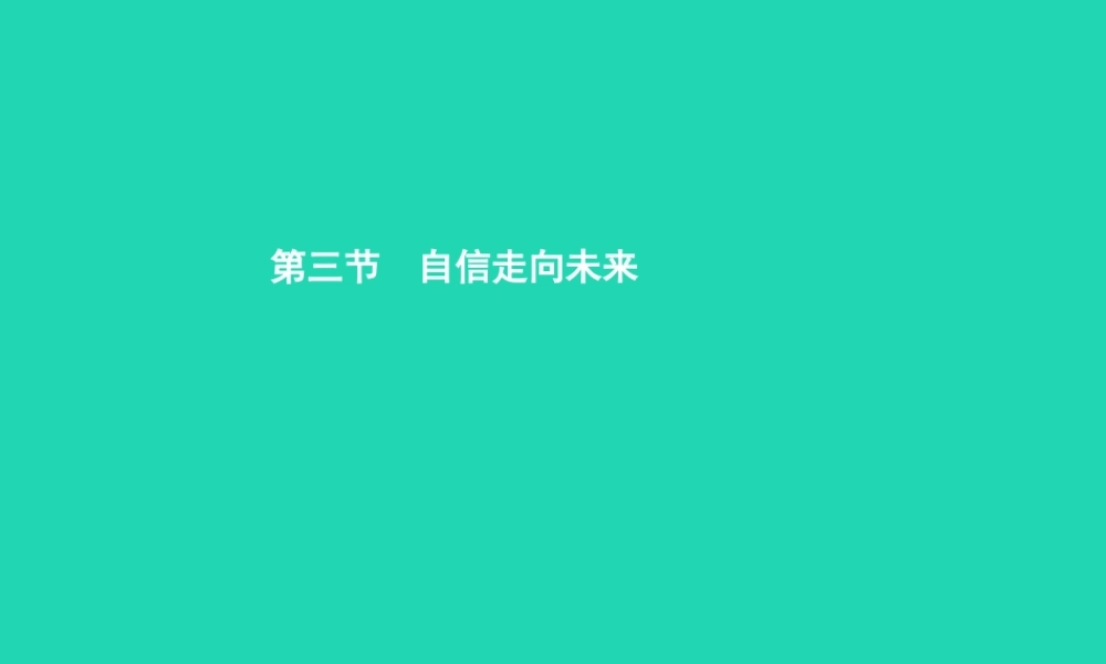九年级政治全册 第五单元 迎接挑战 设计未来 第三节 自信走向未来课件 湘教版 课件