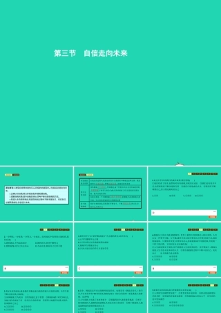 九年级政治全册 第五单元 迎接挑战 设计未来 第三节 自信走向未来课件 湘教版 课件