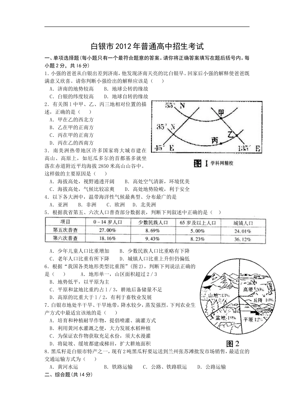 甘肃省白银市2012年中考地理_第1页