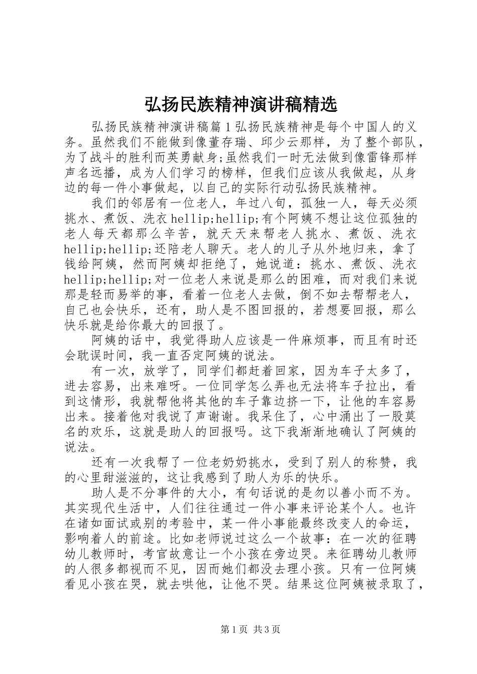 弘扬民族精神演讲稿精选_第1页