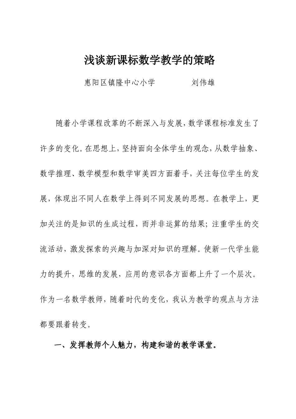 浅谈新课标数学教学的策略_第1页