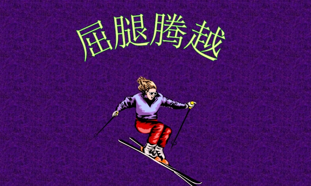 小学体育PPT课件《屈腿腾越》