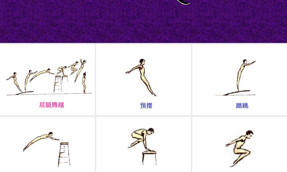 小学体育PPT课件《屈腿腾越》