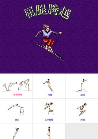 小学体育PPT课件《屈腿腾越》
