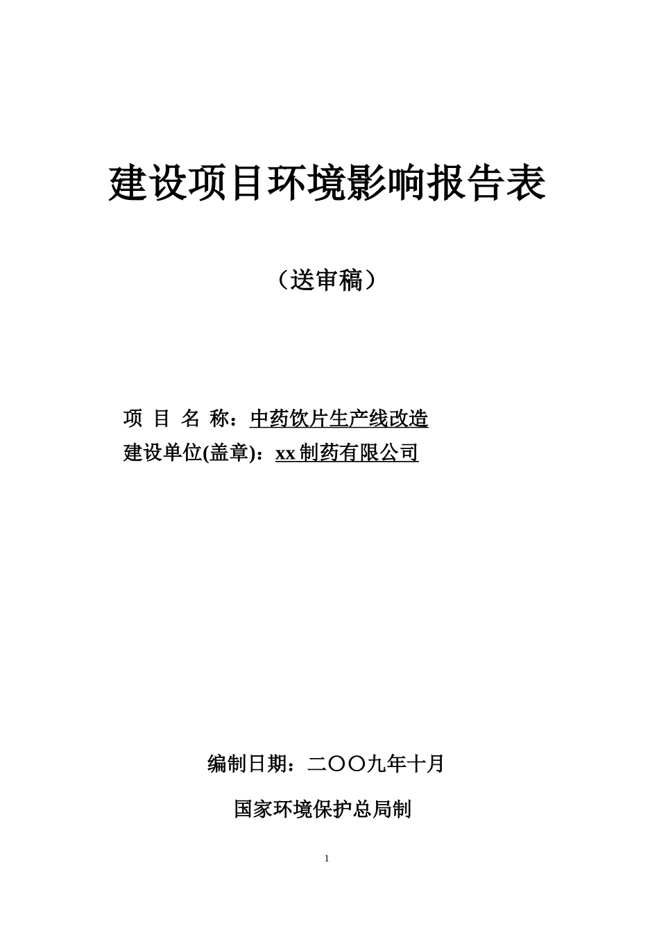 xx制药有限公司中药饮片生产线改造建设项目环境影响报告表_第1页