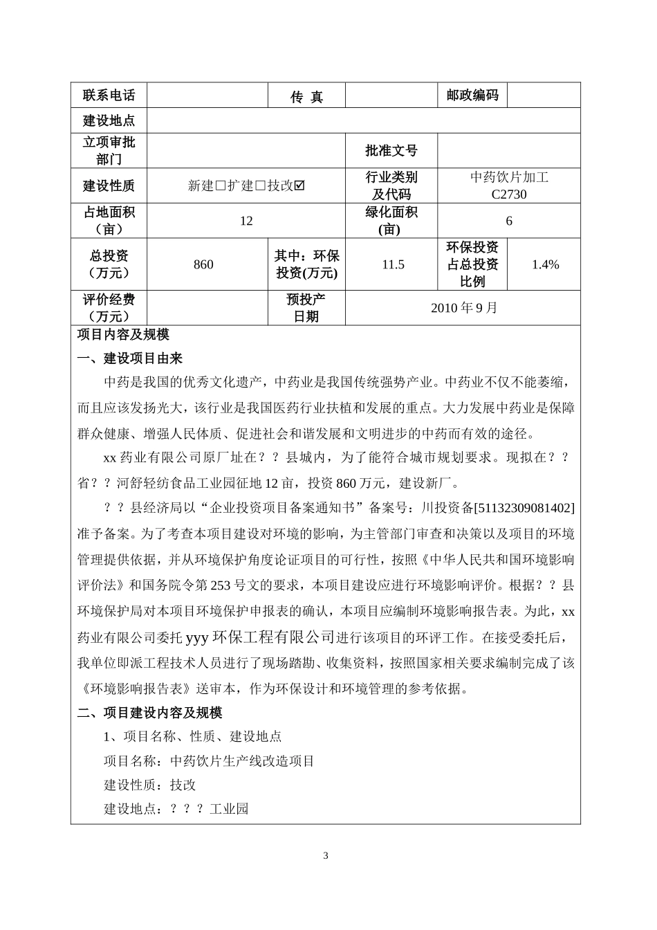 xx制药有限公司中药饮片生产线改造建设项目环境影响报告表_第3页