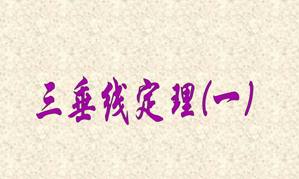 三垂线定理 高二数学三垂线定理课件[整理二课时] 高二数学三垂线定理课件[整理二课时]
