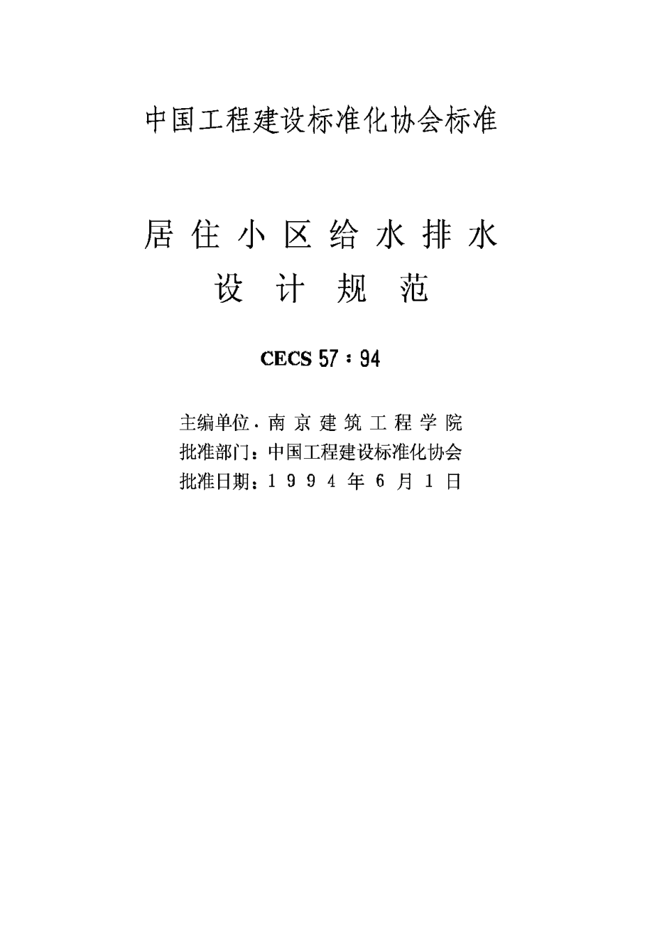 CECS57-1994居住小区给水排水设计规范_第2页