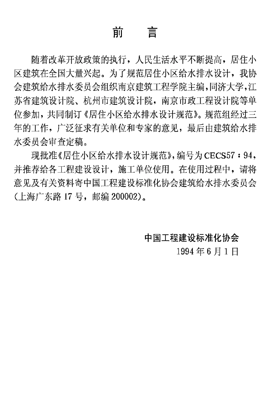 CECS57-1994居住小区给水排水设计规范_第3页