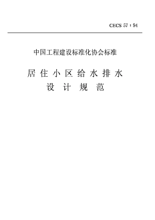 CECS57-1994居住小区给水排水设计规范