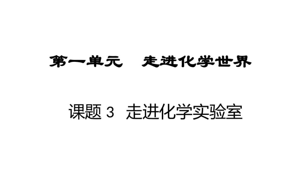 固体药品的取用-ty-13-9-2