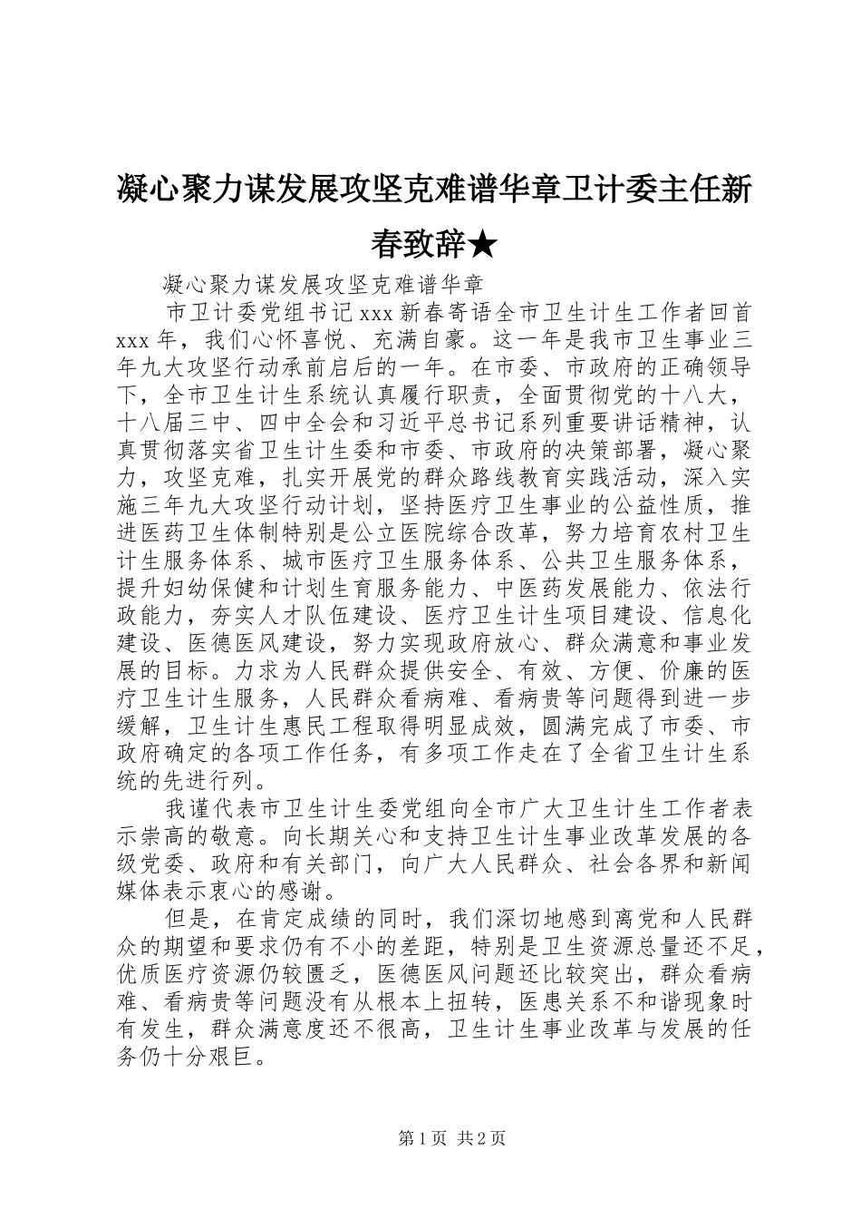 凝心聚力谋发展攻坚克难谱华章卫计委主任新春致辞★_第1页