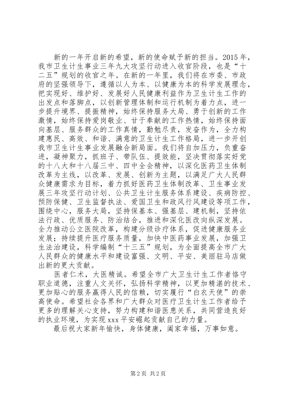 凝心聚力谋发展攻坚克难谱华章卫计委主任新春致辞★_第2页