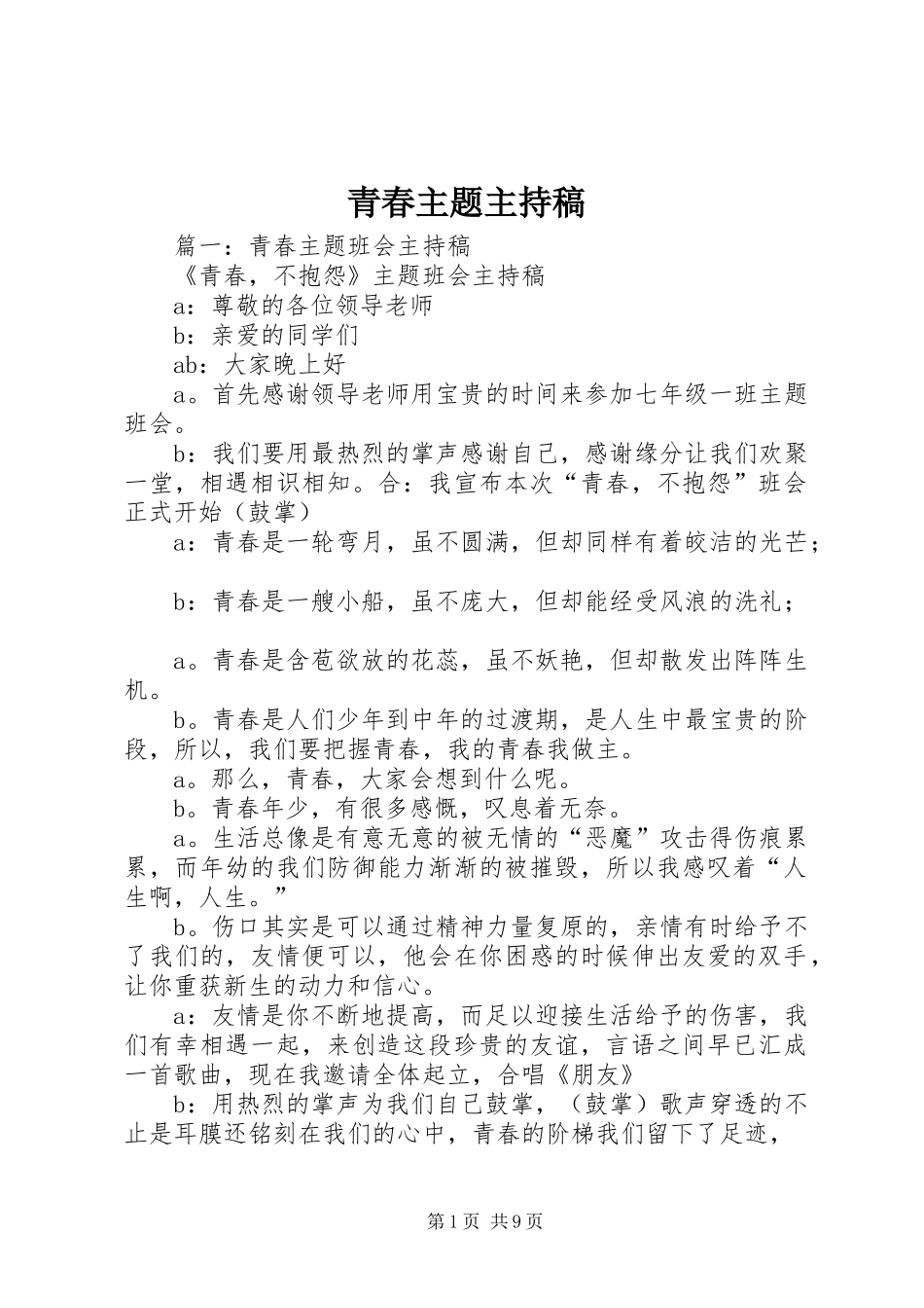 青春主题主持稿_第1页